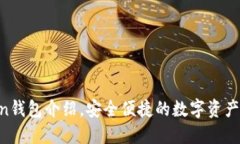 IM Token钱包介绍，安全便捷的数字资产管理工具