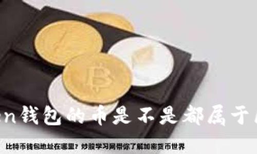 imToken钱包的币是不是都属于区块链？