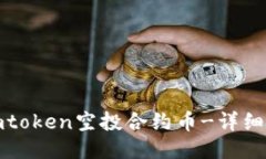 如何参与imtoken空投合约币-详细教程及须知