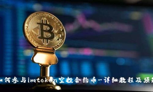 如何参与imtoken空投合约币-详细教程及须知