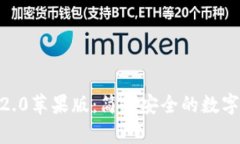 imToken钱包2.0苹果版：简单安全的数字货币管理工