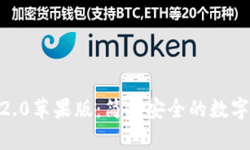 imToken钱包2.0苹果版：简单安全的数字货币管理工具