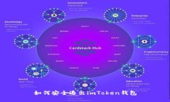 如何安全退出imToken钱包