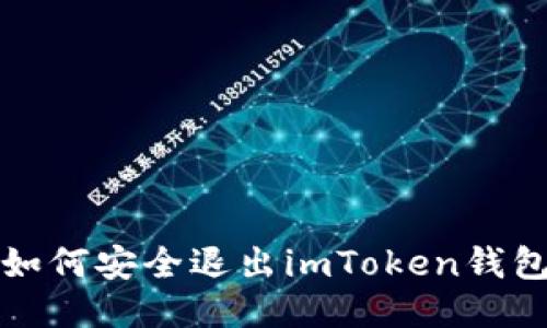 如何安全退出imToken钱包