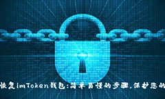 使用私钥恢复imToken钱包:简单易懂的步骤，保护您