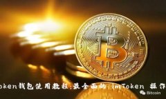 imToken钱包使用教程：最全面的 imToken 操作指南