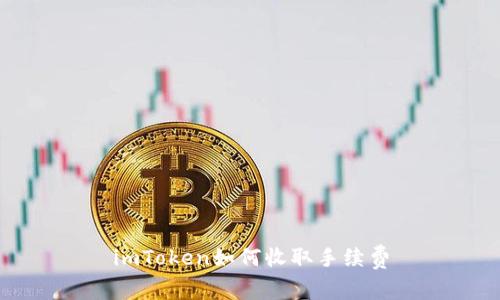 imToken如何收取手续费