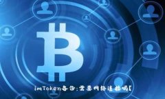 imToken备份：需要网络连接吗？