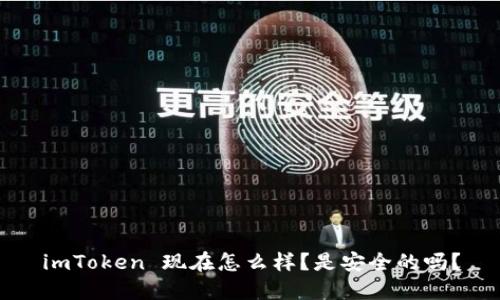 imToken 现在怎么样?是安全的吗?