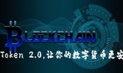 如何下载imToken 2.0，让你的数字货币更安全有效管