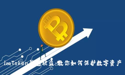 imToken钱包被盗：教你如何保护数字资产