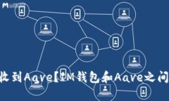 IM钱包如何收到Aave？IM钱包和Aave之间有哪些联系