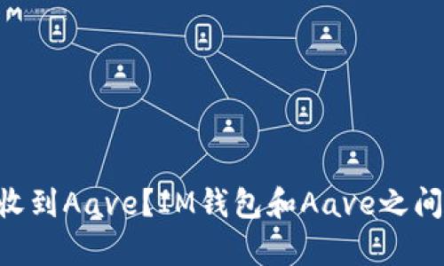IM钱包如何收到Aave？IM钱包和Aave之间有哪些联系？