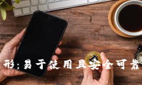 了解imToken钱包图形：易于使用且安全可靠的数字资产管理方式