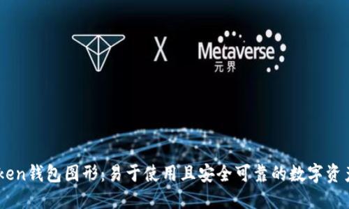 了解imToken钱包图形：易于使用且安全可靠的数字资产管理方式