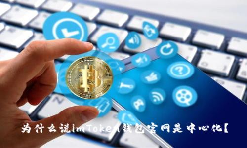 为什么说imToken钱包官网是中心化？