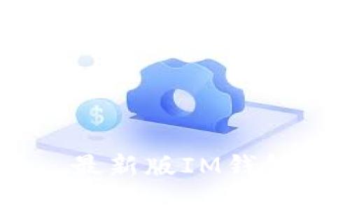 IM钱包下载安装——最新版IM钱包全面介绍及使用教程