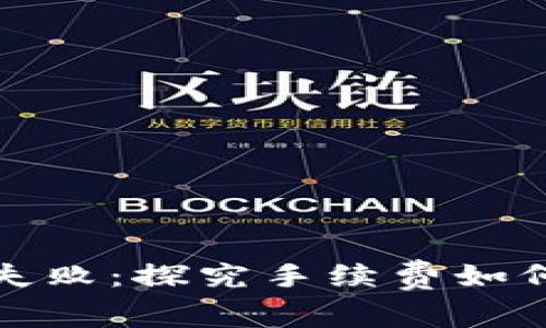 imToken交易失败：探究手续费如何影响您的交易