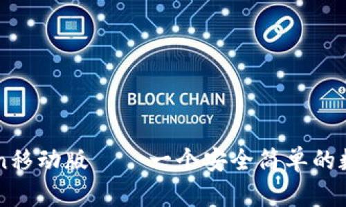 imToken移动版——一个安全简单的数字钱包