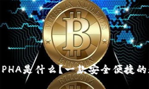 imToken钱包PHA是什么？一款安全便捷的数字货币钱包