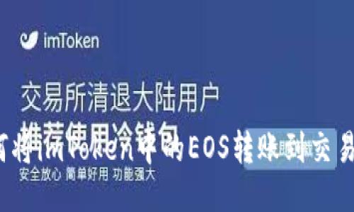 如何将imToken中的EOS转账到交易所？