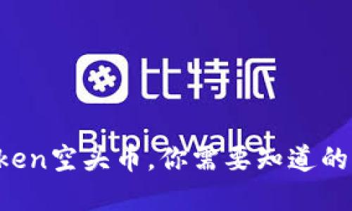 了解imToken空头币，你需要知道的4个关键词