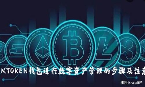 使用IMTOKEN钱包进行数字资产管理的步骤及注意事项