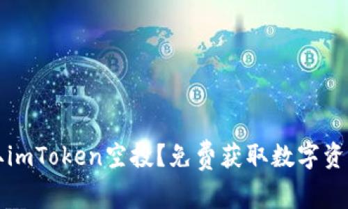 如何领取imToken空投？免费获取数字资产的方法