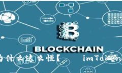 imToken转账为什么这么慢？——imToken转账的7种方