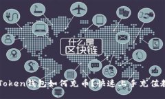 imToken钱包如何充币？快速上手充值教程