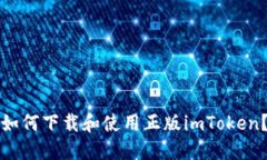 如何下载和使用正版imToken？
