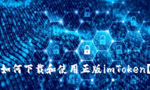 如何下载和使用正版imToken？