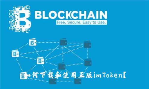 如何下载和使用正版imToken？
