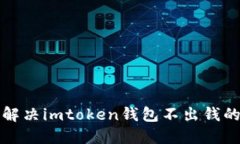 如何解决imtoken钱包不出钱的问题