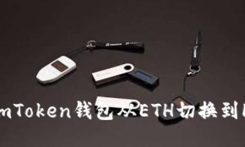如何将imToken钱包从ETH切换到HECO链？