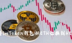如何将imToken钱包从ETH切换到HECO链？
