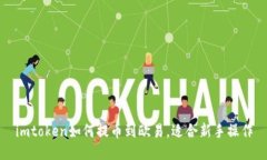 imtoken如何提币到欧易，适合新手操作