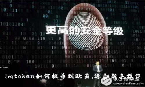 imtoken如何提币到欧易，适合新手操作