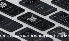 使用imToken旧版冷钱包，保障数字资产的安全