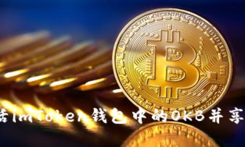 如何激活imToken钱包中的OKB并享受优势？