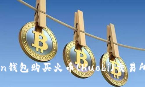使用imToken钱包购买火币(Huobi)交易所的加密货币