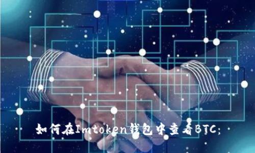 如何在Imtoken钱包中查看BTC：