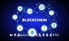 如何在Imtoken钱包中查看BTC：