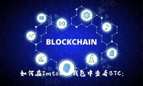 如何在Imtoken钱包中查看BTC：