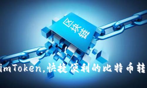 BTC转imToken，快捷便利的比特币转账方法