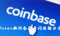 imToken换设备登录问题解决方案