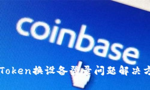 imToken换设备登录问题解决方案