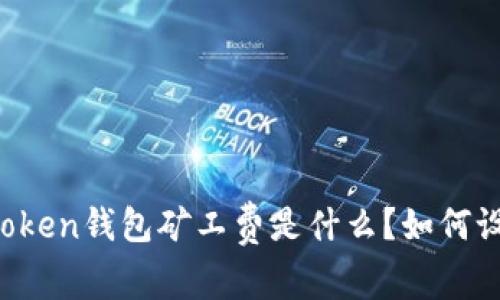 imToken钱包矿工费是什么？如何设置？