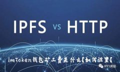imToken钱包矿工费是什么？如何设置？