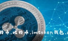 如何用imtoken钱包购买比特币，比特币，imtoken钱包